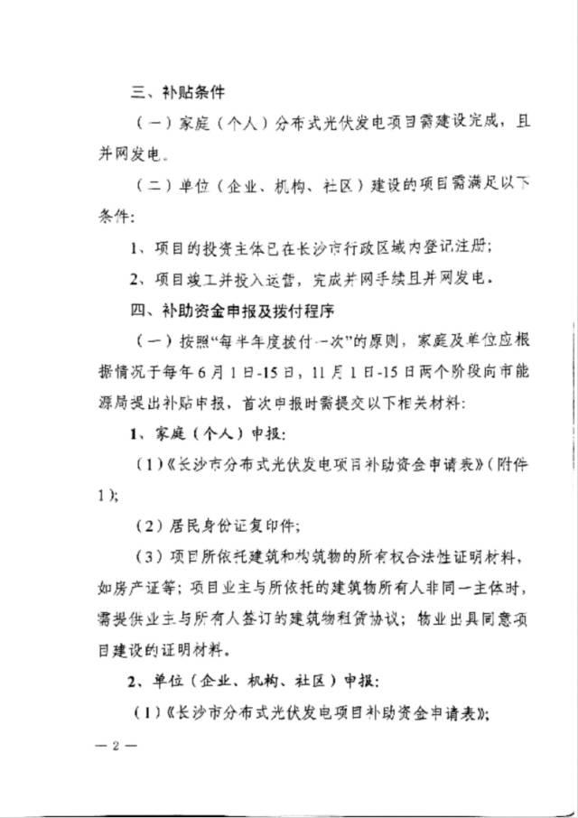 政策 |  湖南长沙市发改委关于开展2017下半年度分布式光伏发电项目补贴申报的通知