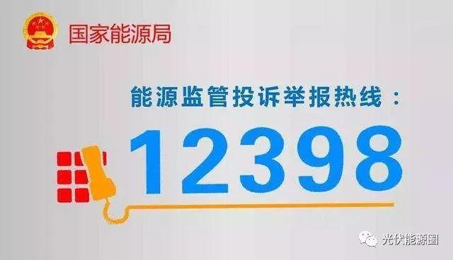 电站不给并网、补贴拿不到？打12398举报你就知道了！