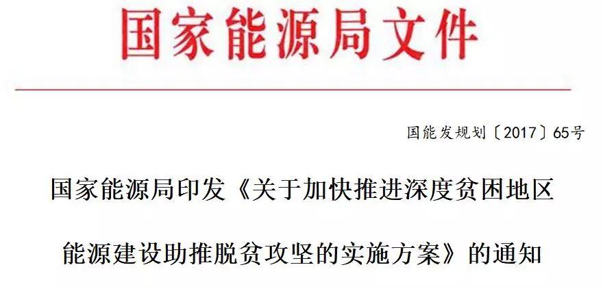 【重磅】保证光伏扶贫补贴、电网接入：能源局印发《加快推进深度贫困地区能源建设攻坚方案》