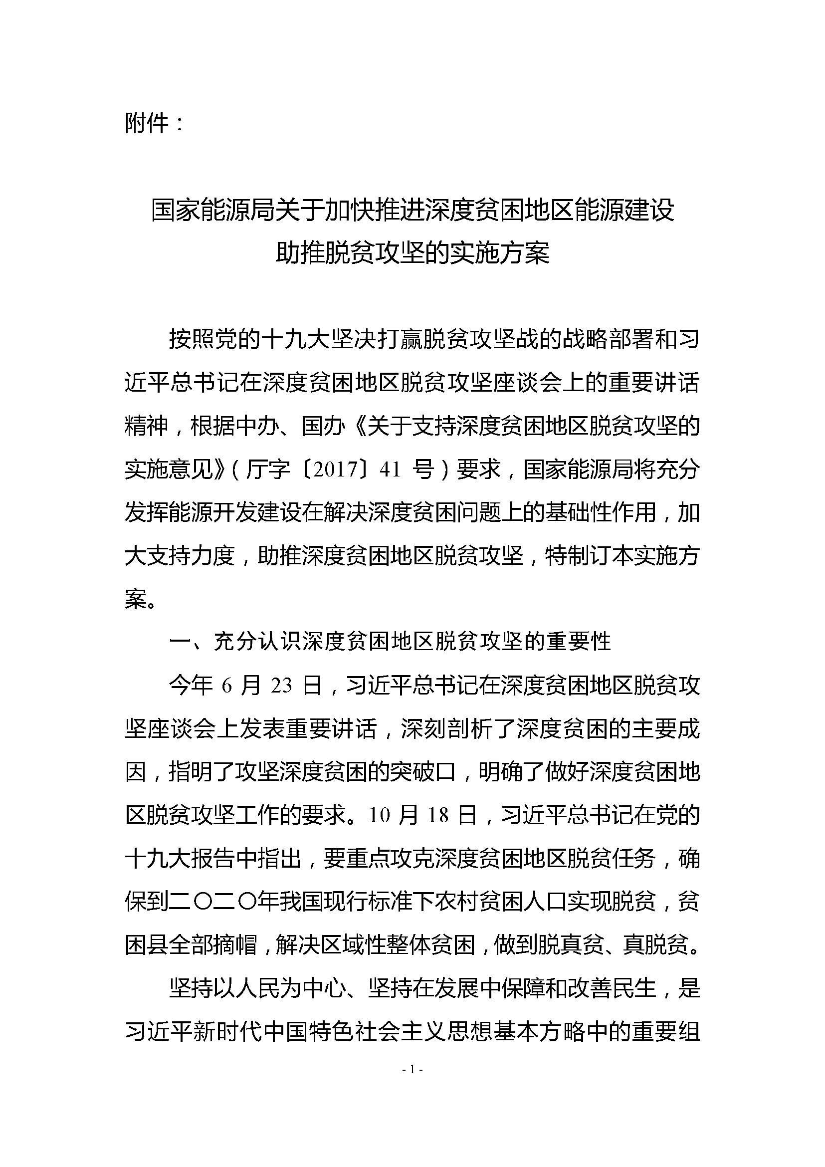 【重磅】保证光伏扶贫补贴、电网接入：能源局印发《加快推进深度贫困地区能源建设攻坚方案》