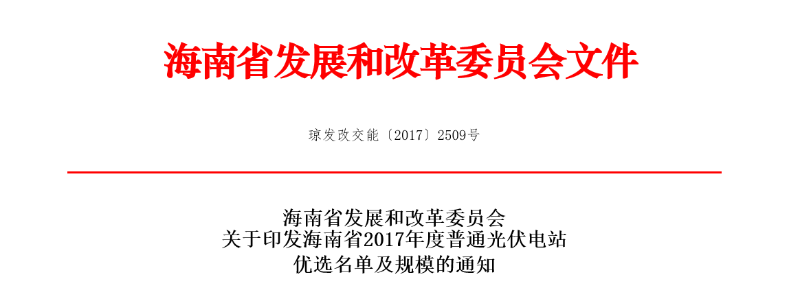 要求一年内并网，海南省公布2017年210MW普通光伏电站优选名单