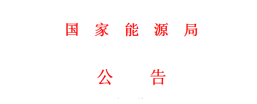 国家能源局第11号公告 废止7项光伏规范性文件目录 拟修改2项