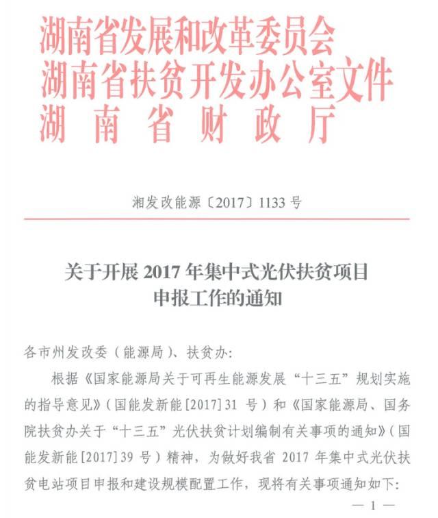 政策 | 500MW！湖南省开展2017年集中式光伏扶贫项目申报工作，要求2018年6月底前完成并网