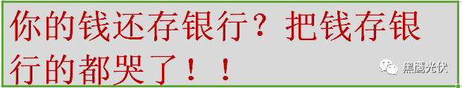 2018银行最新利率与光伏电站的收益对比，建光伏电站的都笑了，钱存银行的都哭了！