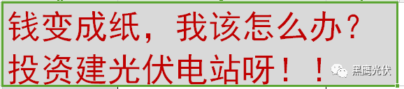 2018银行最新利率与光伏电站的收益对比，建光伏电站的都笑了，钱存银行的都哭了！