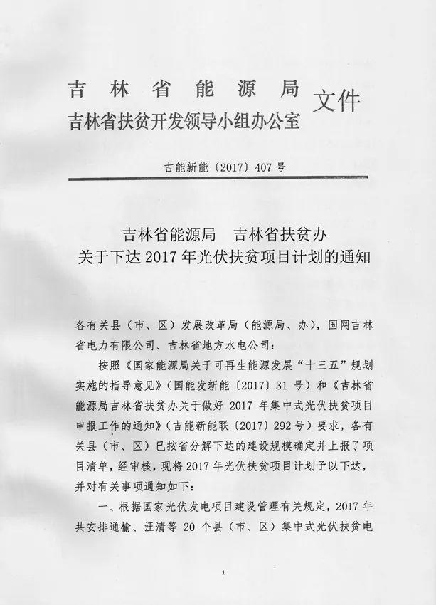 500MW、38个电站：吉林省下达2017年光伏扶贫指标分配计划（附项目名单）