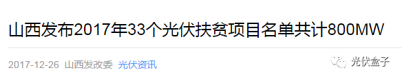 2018光伏扶贫要火，国家政策大力支持，扶贫补贴不下调，老百姓也超开心！