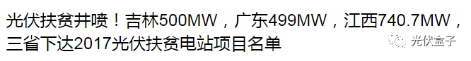 2018光伏扶贫要火，国家政策大力支持，扶贫补贴不下调，老百姓也超开心！