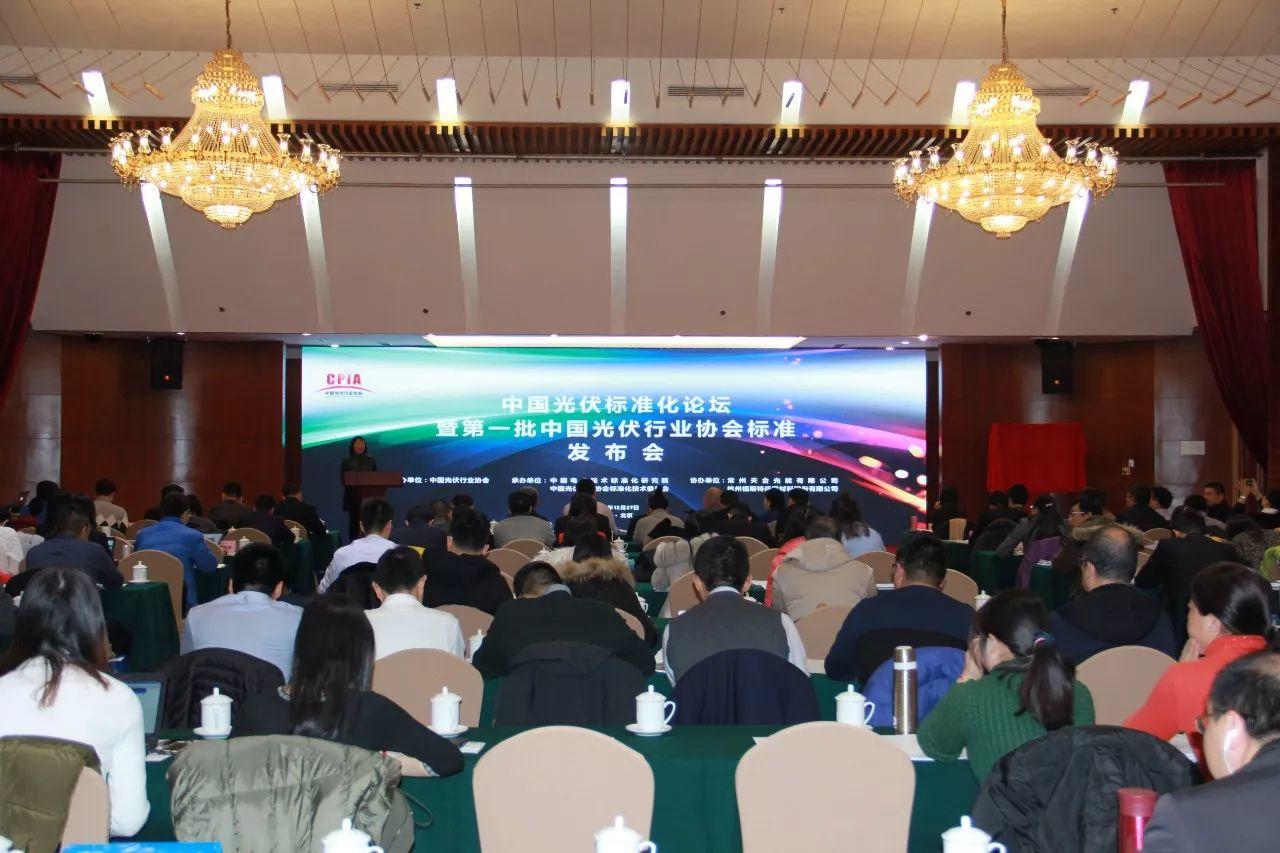 中国光伏标准化论坛暨第一批中国光伏行业协会标准发布会顺利召开