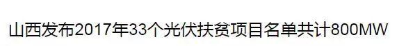 重磅 | 2018光伏扶贫要火！国家政策大力支持，扶贫补贴不下调！