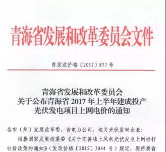 海西0.8元/度、其它地区0.88元/度,青海省2017年上半年17个并网光伏项目上网电价公布