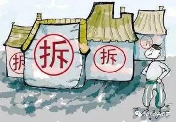 光伏项目违规建设再遭拆除，自家装光伏电站，怎样才不算违建？