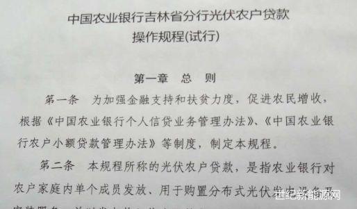 独家 | 吉林省农村分布式光伏贷款即将试运行