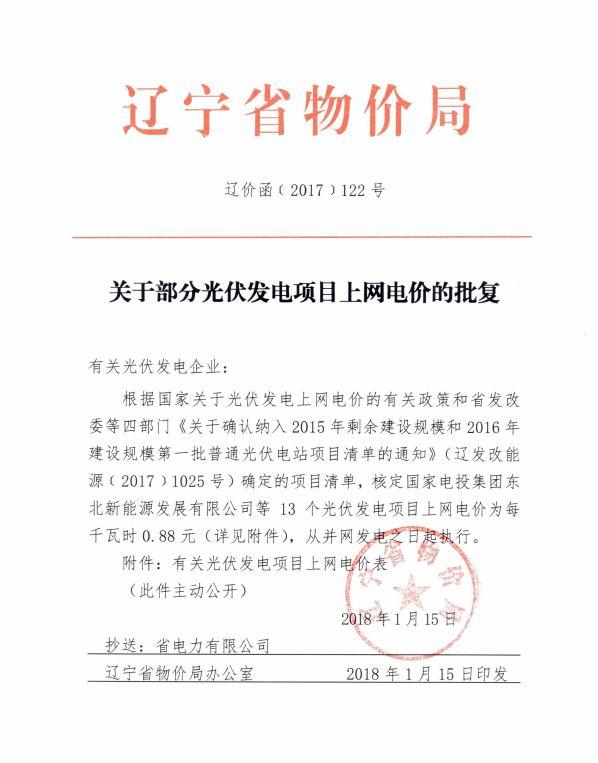 辽宁物价局：关于部分光伏发电项目上网电价的批复