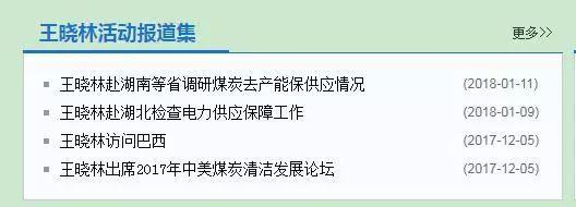 国家能源局王晓林落马，或与神华链条式腐败有关？