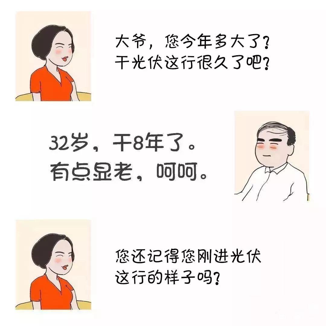 光伏人的现实生活，哪一条最扎心......