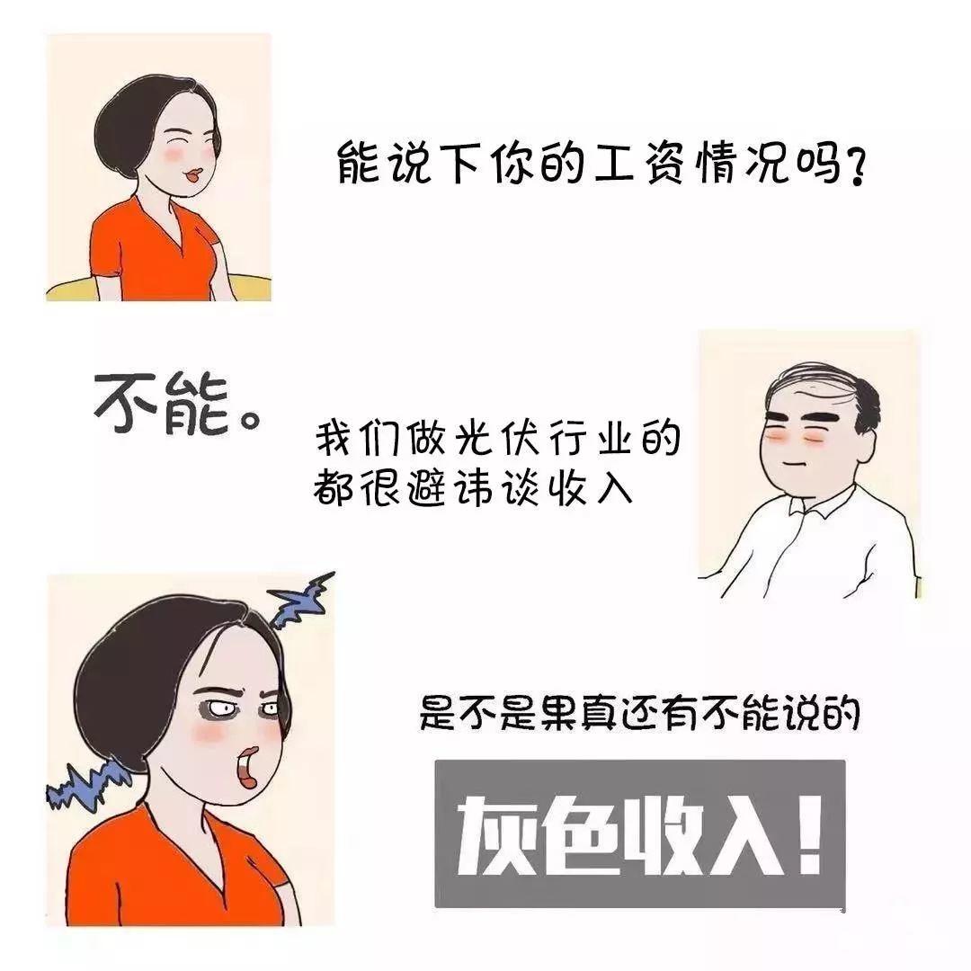 光伏人的现实生活，哪一条最扎心......