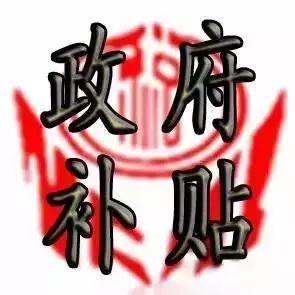 收益 | 这一年靠它赚了12000元！全国近60万家庭享受这份收益！