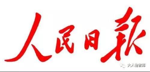 人民日报：让行业协会走上前台