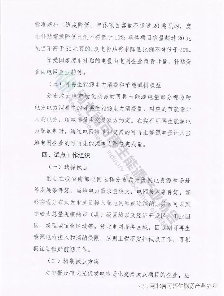 河北省能源局《关于开展分布式光伏发电市场化交易试点的通知》