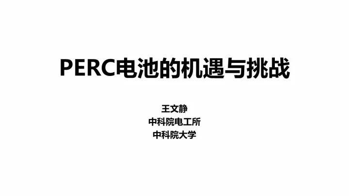 PERC电池的机遇与挑战