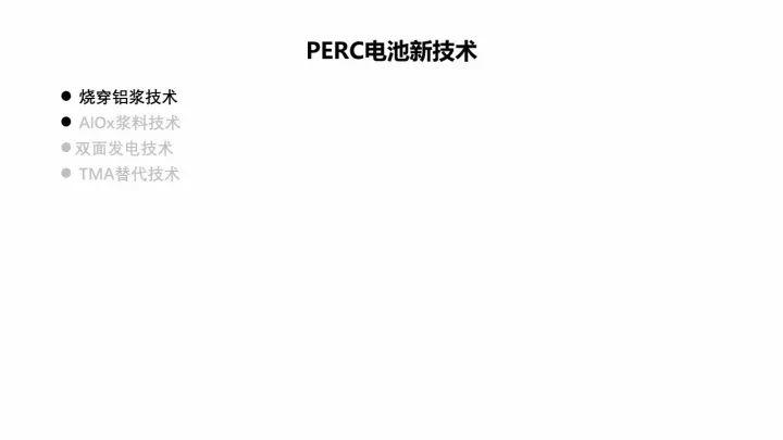 PERC电池的机遇与挑战