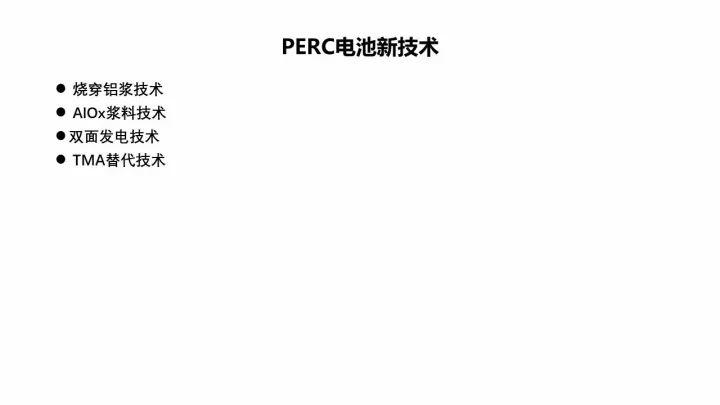 PERC电池的机遇与挑战