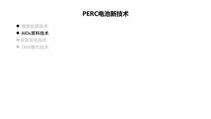 PERC电池的机遇与挑战