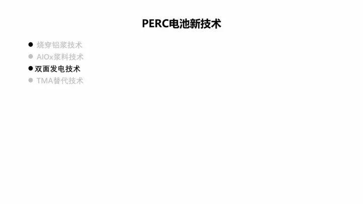 PERC电池的机遇与挑战