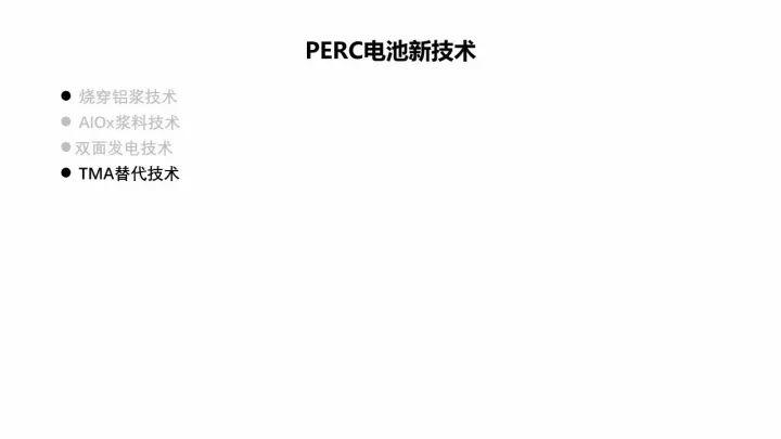 PERC电池的机遇与挑战