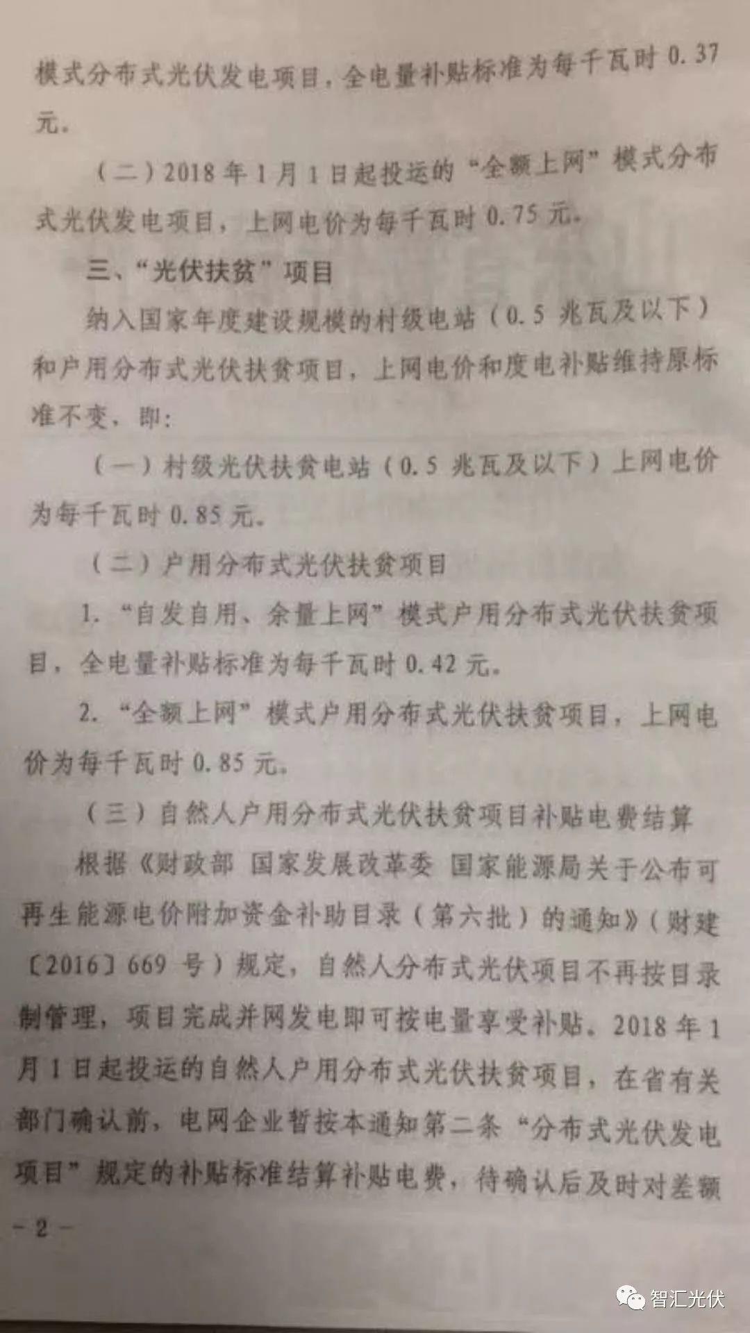 山东省明确省内2018年光伏上网电价