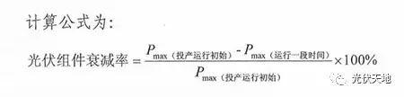 【光伏基础】光伏组件衰减率该如何计算？