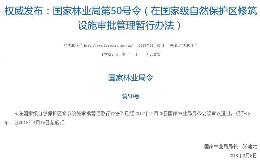 国家林业局：明确禁止在国家级自然保护区修筑光伏、风力、火力等发电项目