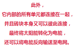 又一项革命性技术！老外发明了一种太阳能砖头，盖出的房子会有源源不断电能！