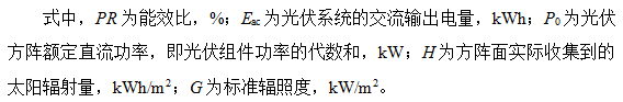 光伏系统综合量化评价体系探讨