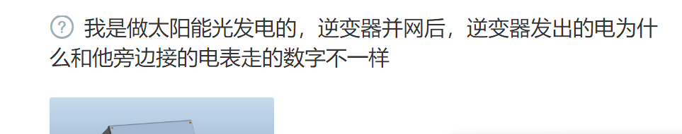 【电站知识】光伏电站为什么逆变器与电表的计量不一样？