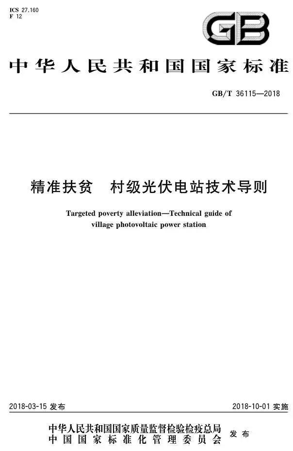 村级扶贫电站验收有据可依，四项村级光伏扶贫标准发布！