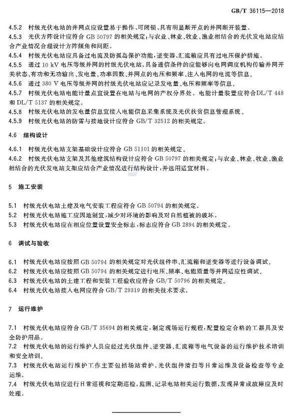 村级扶贫电站验收有据可依，四项村级光伏扶贫标准发布！