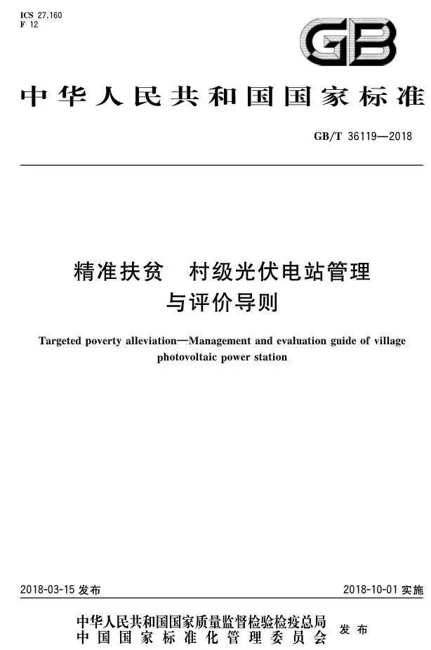 村级扶贫电站验收有据可依，四项村级光伏扶贫标准发布！