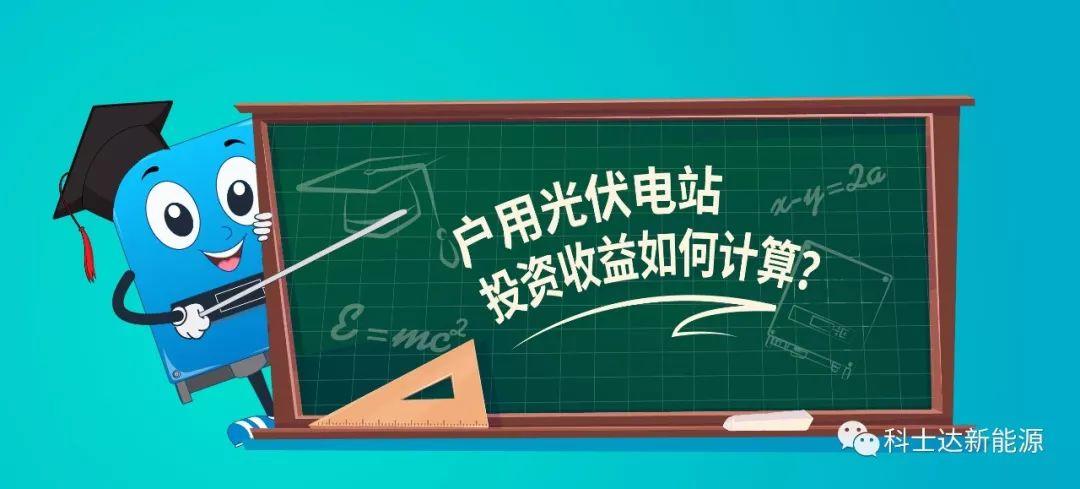 家庭光伏电站投资收益如何计算？还不了解光伏的跟我来！