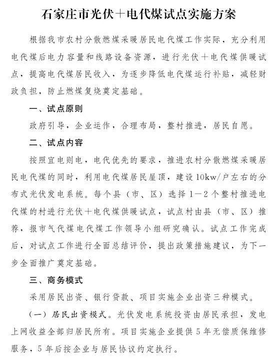 石家庄光伏采暖试点方案，村民一分钱不花装光伏！整村推进，每户10KW！