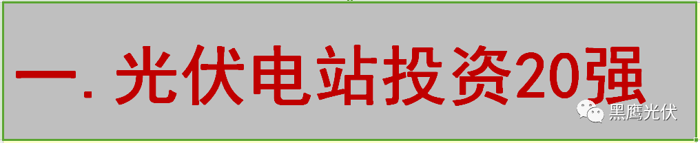 最新 | 光伏产业链20强！（20大组件企业、20大电站投资企业、20大逆变器企业、20大EPC、扶贫20强等）