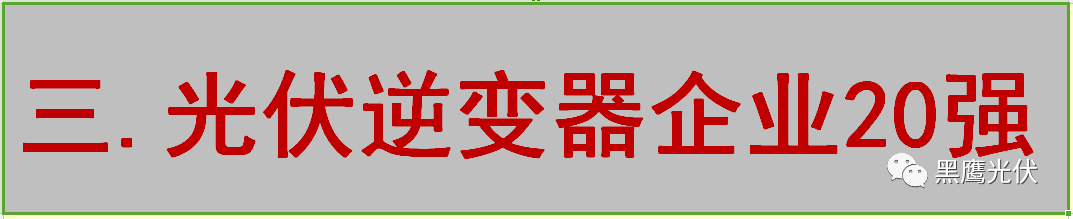 最新 | 光伏产业链20强！（20大组件企业、20大电站投资企业、20大逆变器企业、20大EPC、扶贫20强等）