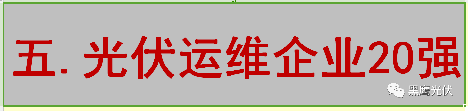 最新 | 光伏产业链20强！（20大组件企业、20大电站投资企业、20大逆变器企业、20大EPC、扶贫20强等）