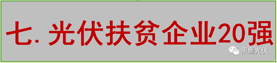 最新 | 光伏产业链20强！（20大组件企业、20大电站投资企业、20大逆变器企业、20大EPC、扶贫20强等）