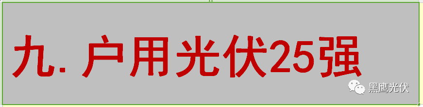 最新 | 光伏产业链20强！（20大组件企业、20大电站投资企业、20大逆变器企业、20大EPC、扶贫20强等）