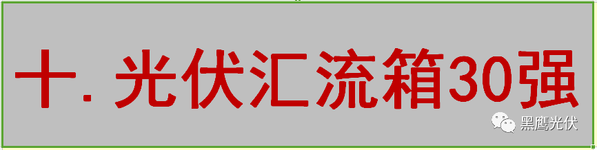 最新 | 光伏产业链20强！（20大组件企业、20大电站投资企业、20大逆变器企业、20大EPC、扶贫20强等）