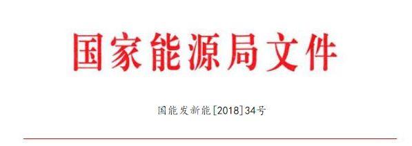 国家能源局印发减轻可再生能源领域企业负担有关事项的通知